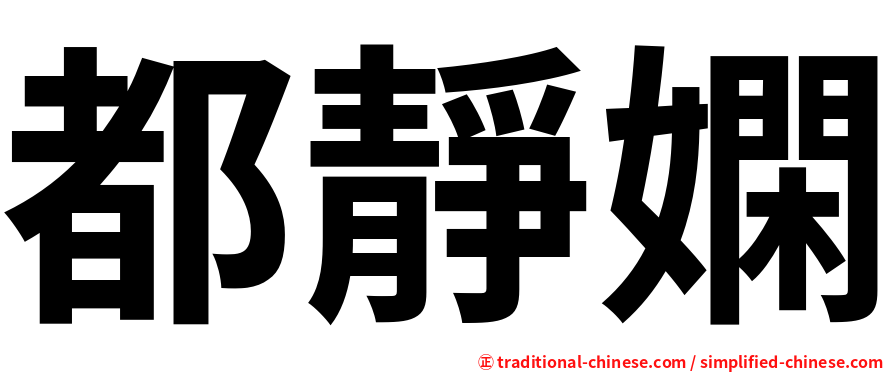 都靜嫻