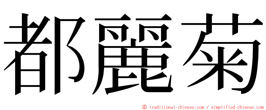 都麗菊 ming font