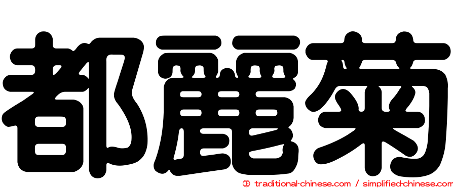 都麗菊