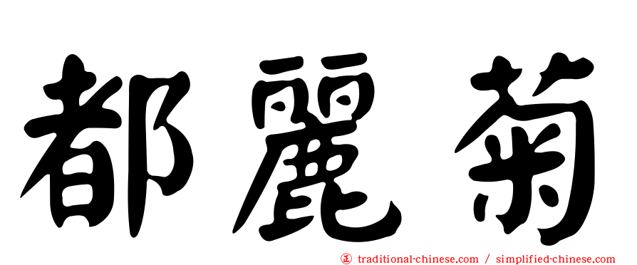 都麗菊