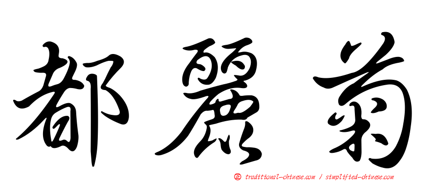 都麗菊