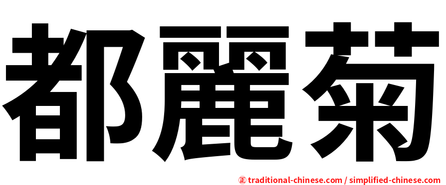 都麗菊