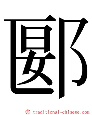郾 ming font