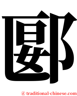 郾 serif font
