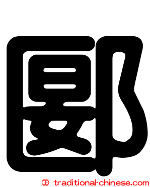 郾