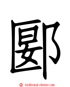 郾