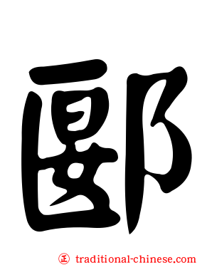 郾