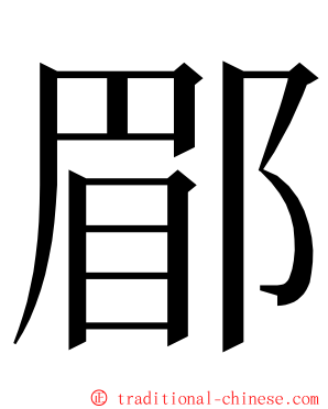 郿 ming font