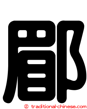 郿