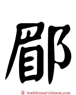 郿