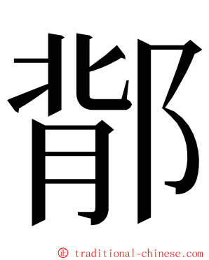 鄁 ming font