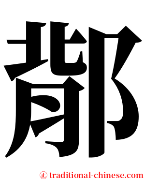 鄁 serif font