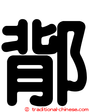 鄁