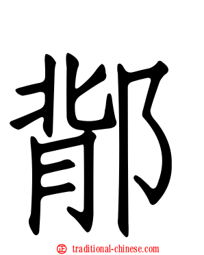 鄁