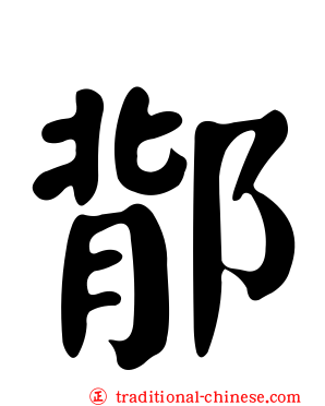 鄁