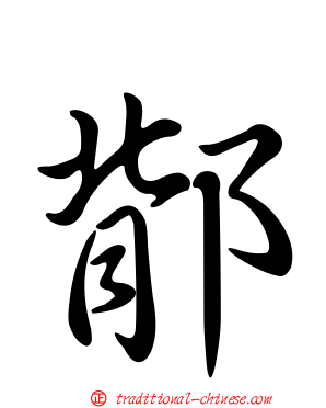 鄁