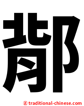 鄁
