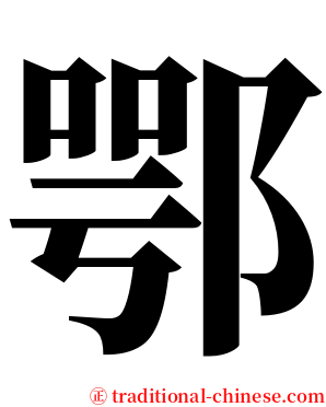 鄂 serif font
