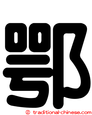 鄂