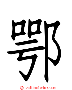 鄂