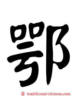 鄂