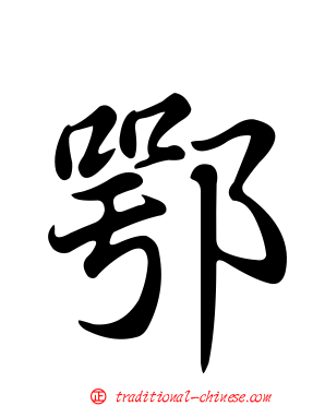 鄂