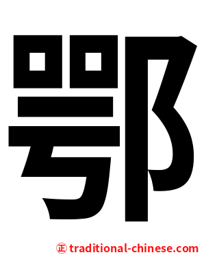 鄂