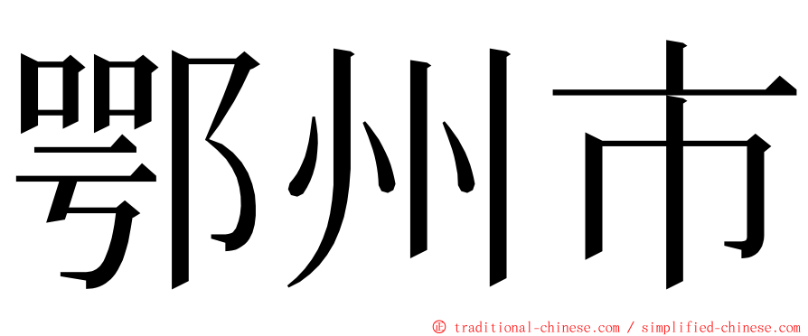 鄂州市 ming font