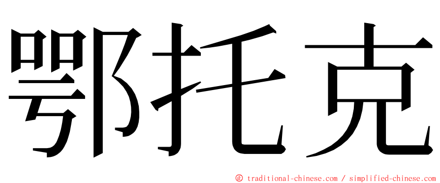 鄂托克 ming font