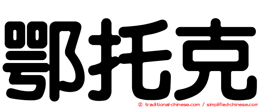 鄂托克
