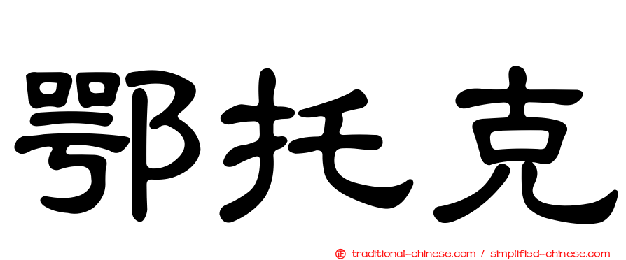 鄂托克