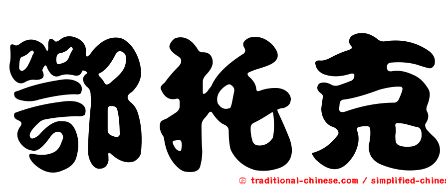 鄂托克