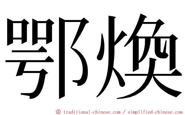 鄂煥 ming font