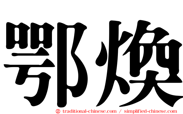 鄂煥