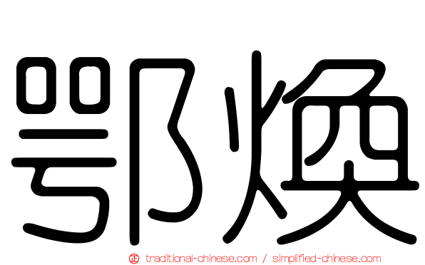 鄂煥