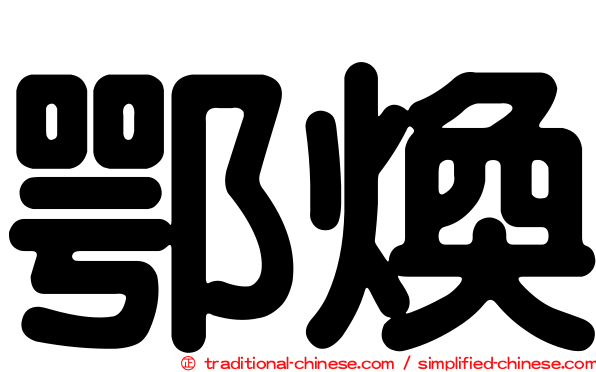 鄂煥