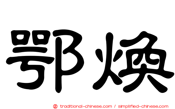 鄂煥