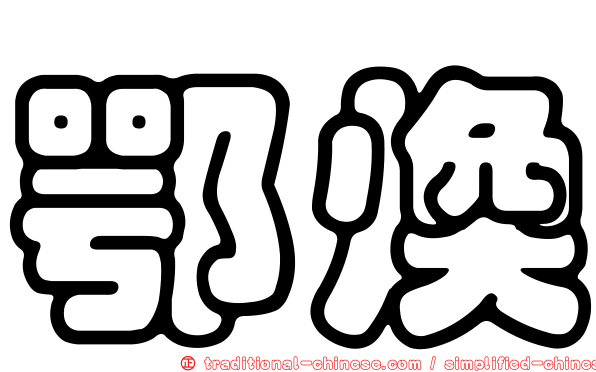 鄂煥