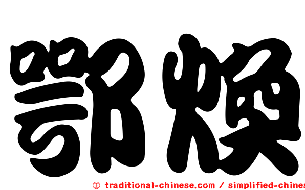 鄂煥