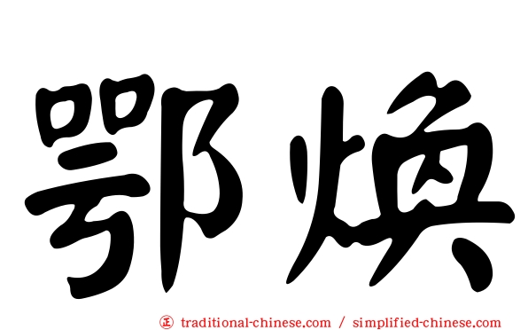 鄂煥