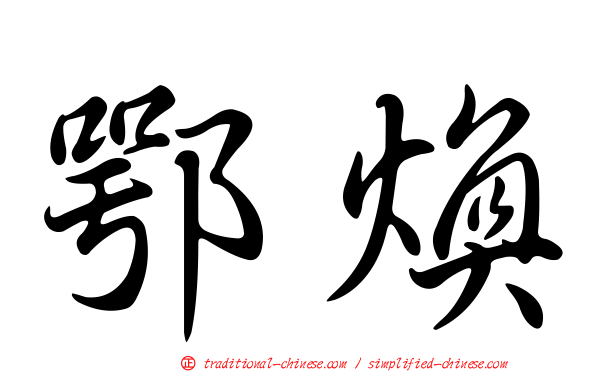 鄂煥