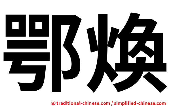 鄂煥