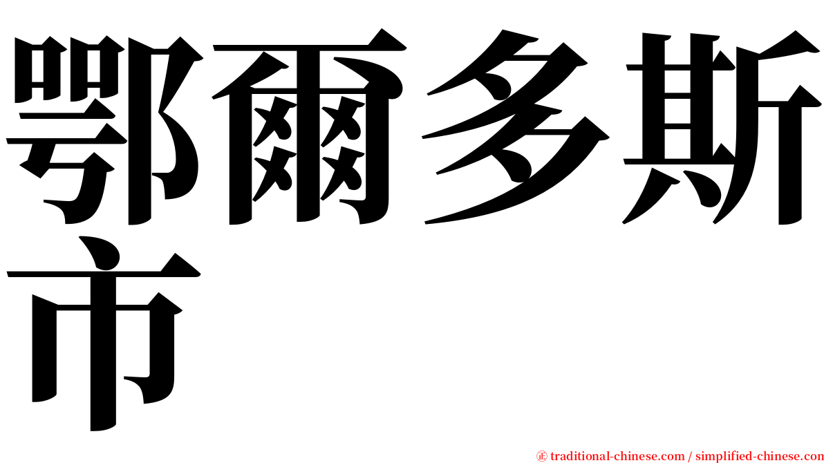 鄂爾多斯市 serif font