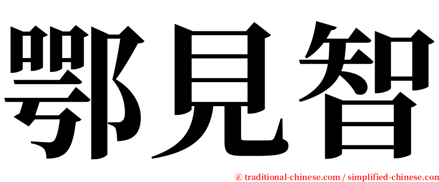 鄂見智 serif font