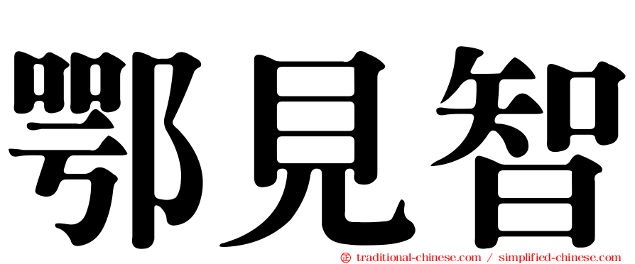 鄂見智