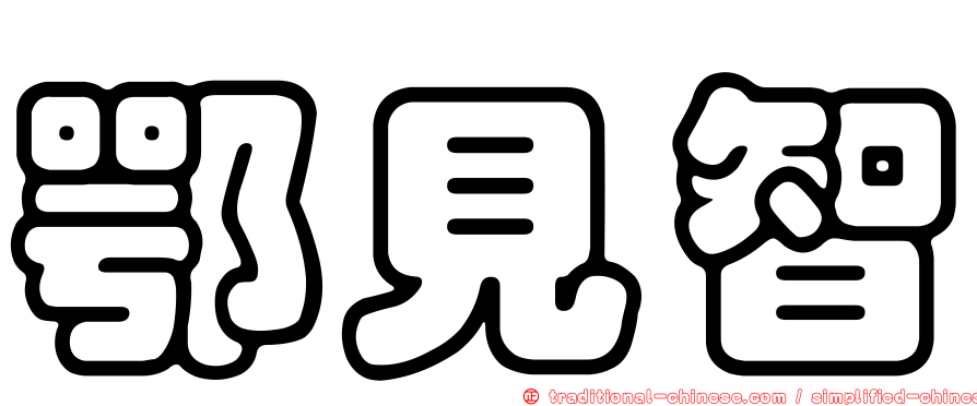 鄂見智