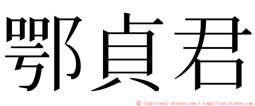 鄂貞君 ming font