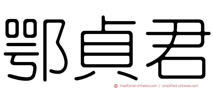 鄂貞君