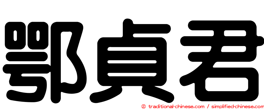 鄂貞君