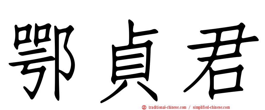 鄂貞君